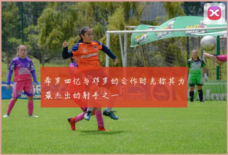 希罗回忆与邓罗的合作时光称其为最杰出的射手之一