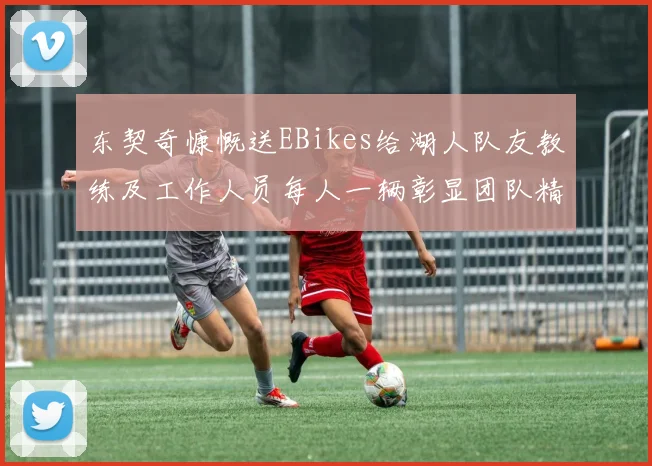 东契奇慷慨送EBikes给湖人队友教练及工作人员每人一辆彰显团队精神