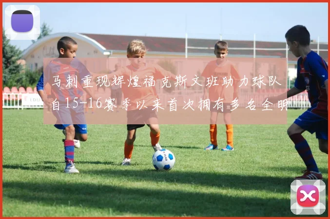 马刺重现辉煌福克斯文班助力球队自15-16赛季以来首次拥有多名全明星