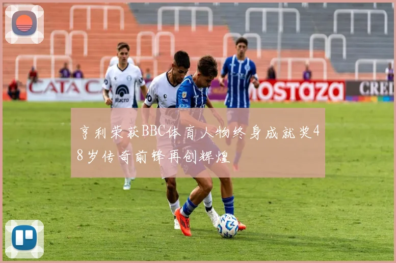 亨利荣获BBC体育人物终身成就奖48岁传奇前锋再创辉煌