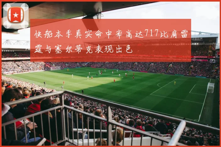 快船本季真实命中率高达717比肩雷霆与塞尔蒂克表现出色