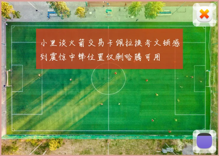 小里谈火箭交易卡佩拉换考文顿感到震惊中锋位置仅剩哈腾可用