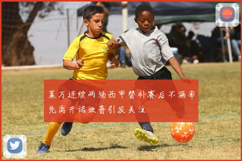 莱万连续两场西甲替补赛后不满率先离开诺坎普引发关注