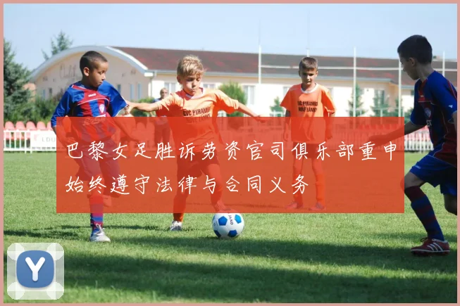 巴黎女足胜诉劳资官司俱乐部重申始终遵守法律与合同义务